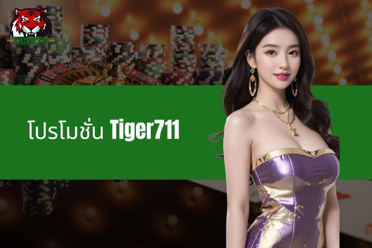 โปรโมชั่น Tiger711 - โอกาสทองสำหรับนักเดิมพันออนไลน์