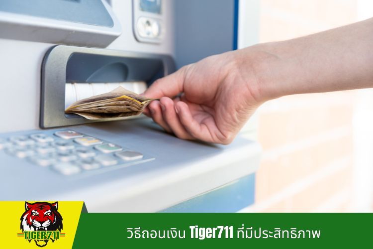 วิธีถอนเงิน Tiger711 ที่มีประสิทธิภาพ