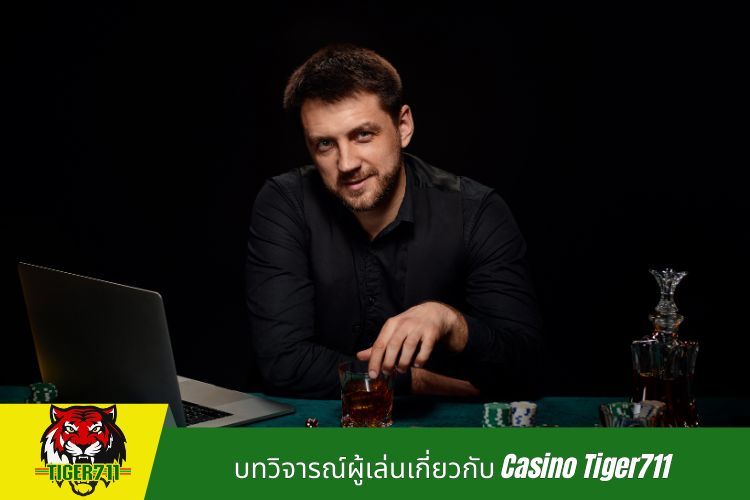 บทวิจารณ์ผู้เล่นเกี่ยวกับ Casino Tiger711