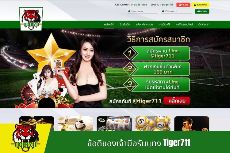 ข้อดีของเจ้ามือรับแทง Tiger711