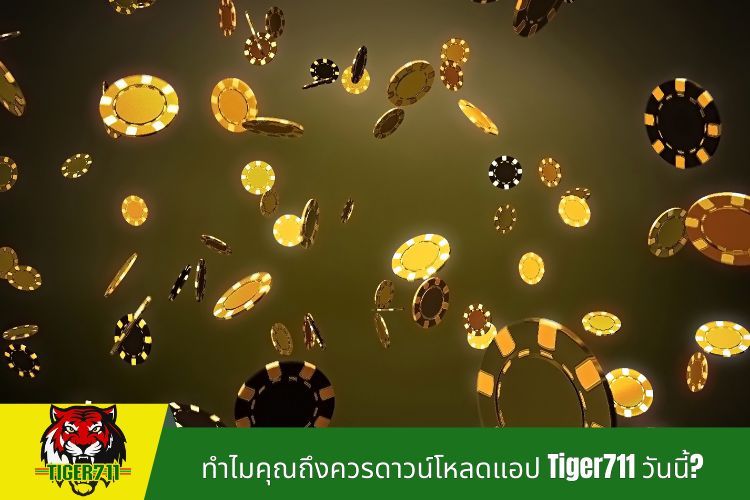 ทำไมคุณถึงควรดาวน์โหลดแอป Tiger711 วันนี้?