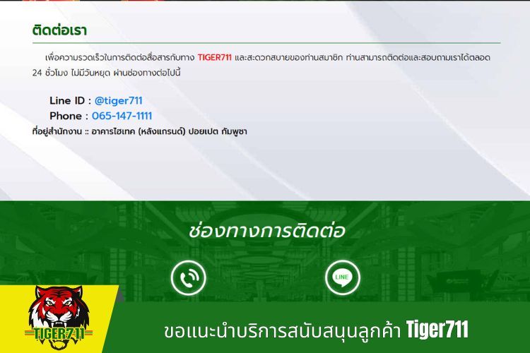 ขอแนะนำบริการสนับสนุนลูกค้า Tiger711 ทุกวันตลอด 24 ชั่วโมง