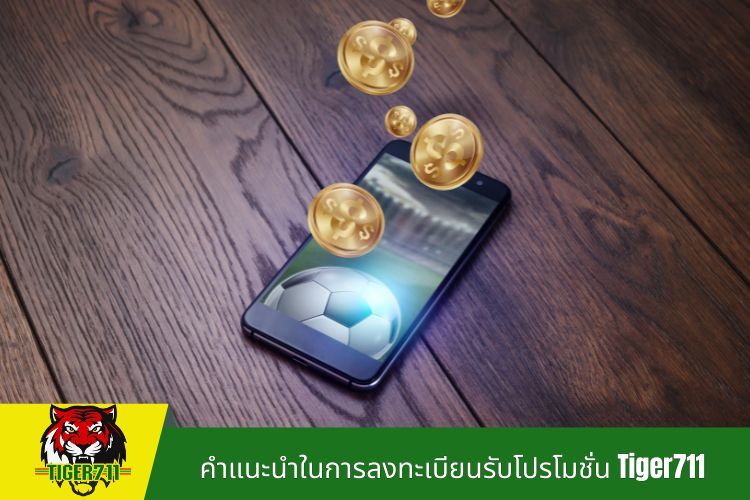 คำแนะนำในการลงทะเบียนรับโปรโมชั่น Tiger711