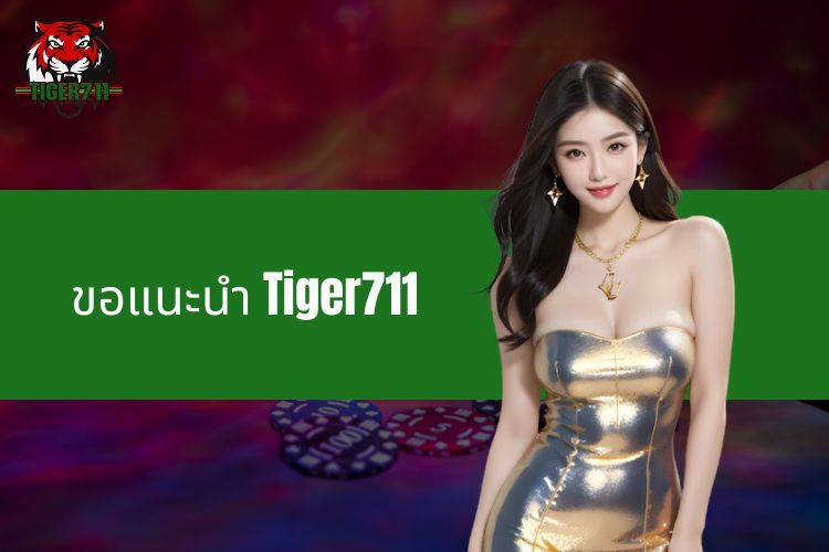 ขอแนะนำ Tiger711 - ที่อยู่ความบันเทิงที่เชื่อถือได้สำหรับคนรักการเดิมพัน