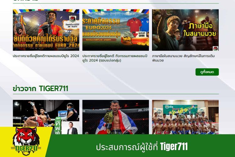 ประสบการณ์ผู้ใช้ที่ Tiger711