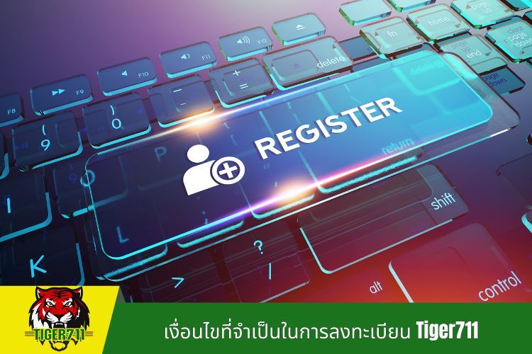 เงื่อนไขที่จำเป็นในการลงทะเบียน Tiger711