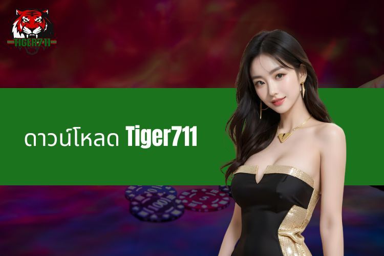 ดาวน์โหลด Tiger711 - การเดิมพันที่น่าสนใจเพียงปลายนิ้วสัมผัส