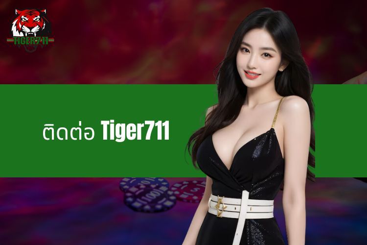 ติดต่อ Tiger711 - ช่องทางรับการสนับสนุนผู้เล่นได้อย่างรวดเร็ว