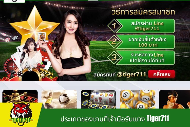 ประเภทของเกมที่เจ้ามือรับแทง Tiger711