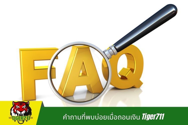 คำถามที่พบบ่อยเมื่อถอนเงิน Tiger711